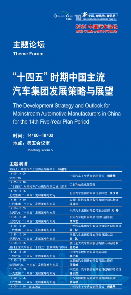 未来五年怎么走？2020中国汽车论坛主流车企分享“十四五”策略与布局