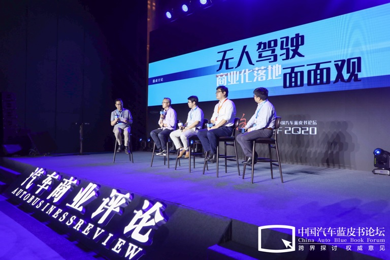 【2020汽车蓝皮书论坛】圆桌讨论：无人驾驶商业化进程和难题