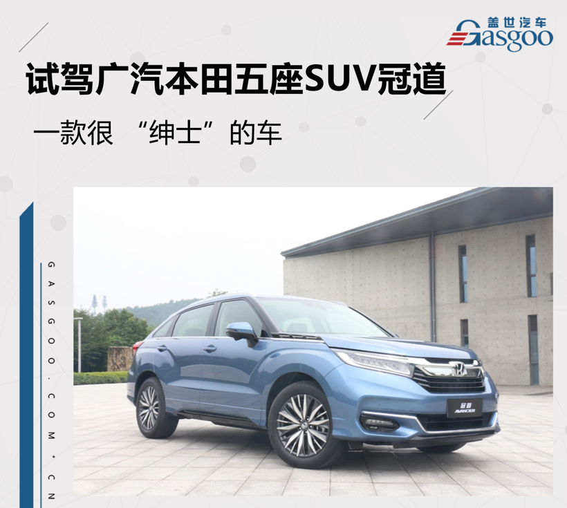 一款很 “绅士”的车，试驾广汽本田五座SUV冠道