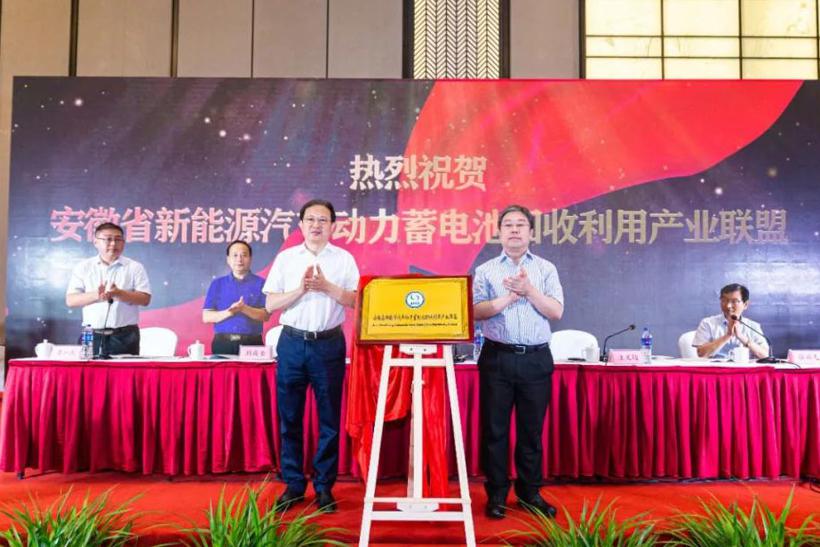 安徽省新能源汽车动力蓄电池回收利用产业联盟正式成立