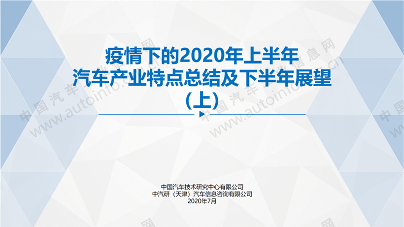 疫情下的2020年上半年汽车产业特点总结及下半年展望（上）