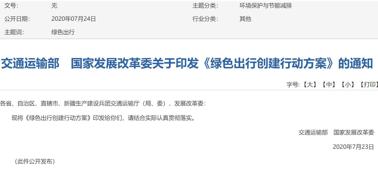 《绿色出行创建行动方案》：重点区域新能源与清洁能源公交比例不少于60%