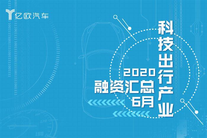 6月汽车出行融资汇总：共计26家，汽车后市场最受资本关注